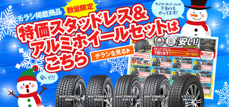 新聞折込入りました。数量限定特価スタッドレスタイヤ＆アルミ